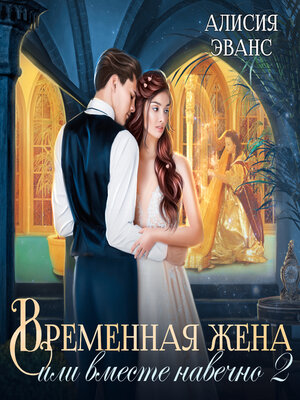 cover image of Временная жена, или Вместе навечно. Часть 2
